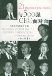 與500強CEO麵對麵 pdf epub mobi 電子書 下載