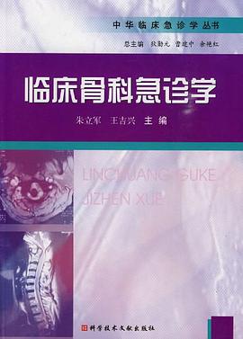 临床骨科急诊学