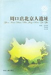 周口店北京人遗址 pdf epub mobi 电子书 下载