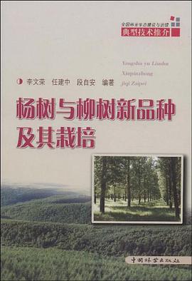 杨树与柳树新品种及其栽培 pdf epub mobi 电子书 下载