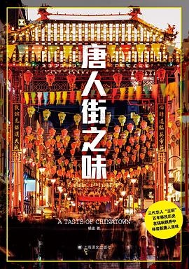 唐人街之味 pdf epub mobi 电子书 下载