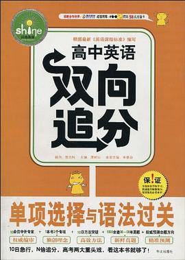 单项选择与语法过关/高中英语双向追分 pdf epub mobi 电子书 下载
