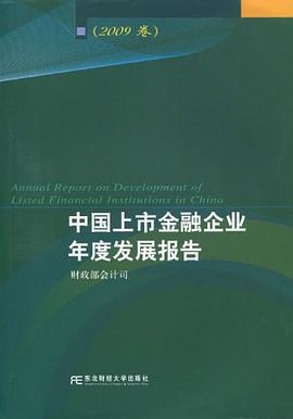 中国上市金融企业年度发展报告（2009卷） pdf epub mobi 电子书 下载
