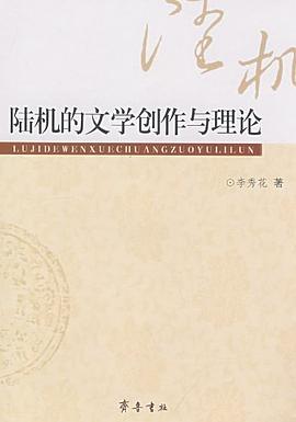 陆机的文学创作与理论 pdf epub mobi 电子书 下载