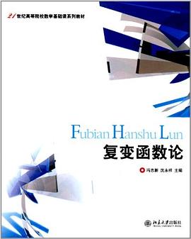 复变函数论 pdf epub mobi 电子书 下载
