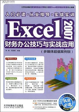 Excel 2007财务办公技巧与实战应用 pdf epub mobi 电子书 下载