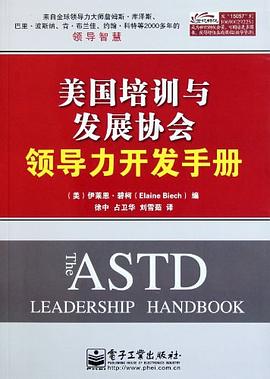 美国培训与发展协会领导力开发手册 pdf epub mobi 电子书 下载
