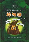 对与错（下册） pdf epub mobi 下载