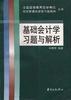 基础会计学习题与解析 pdf epub mobi 电子书 下载
