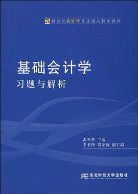 基础会计学习题与解析 pdf epub mobi 电子书 下载