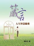 人生的智慧錦囊 pdf epub mobi 电子书 下载