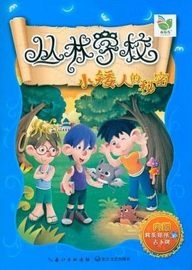 小矮人的秘密-丛林学校-内赠精美贴纸和占卜牌 pdf epub mobi 电子书 下载