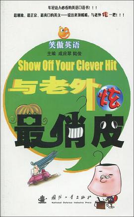 与老外炫最俏皮