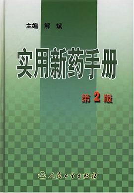 实用新药手册 pdf epub mobi 电子书 下载