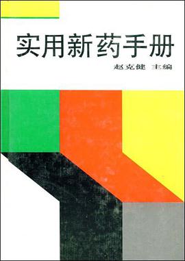实用新药手册