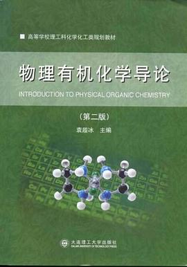 物理有机化学导论 pdf epub mobi 下载