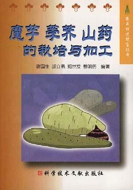 魔芋 荸荠 山药的栽培与加工 pdf epub mobi 电子书 下载