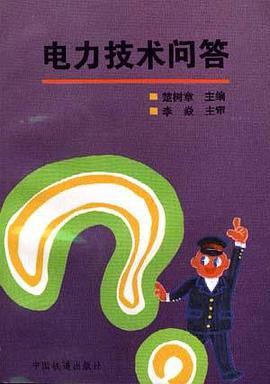 电力技术问答 pdf epub mobi 电子书 下载