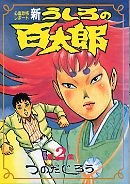 新・うしろの百太郎 2 pdf epub mobi 电子书 下载