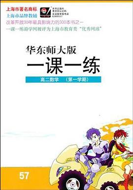 2012秋一课一练  高2数学 pdf epub mobi 电子书 下载