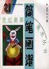 简笔画谱 pdf epub mobi 电子书 下载