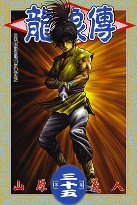 龍狼傳(35) pdf epub mobi 电子书 下载