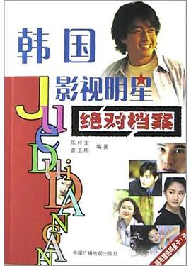 韩国影视明星绝对档案 pdf epub mobi 电子书 下载