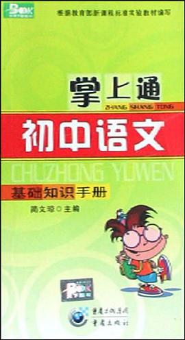 掌上通初中语文基础知识手册 pdf epub mobi 电子书 下载