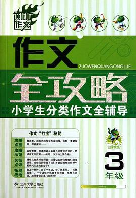 小学生分类作文全辅导 pdf epub mobi 电子书 下载