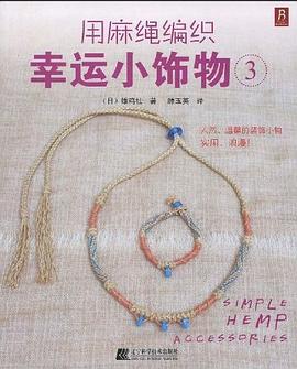 用麻绳编织幸运小饰物3 pdf epub mobi 电子书 下载