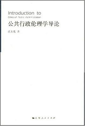 公共行政伦理学导论 pdf epub mobi 电子书 下载