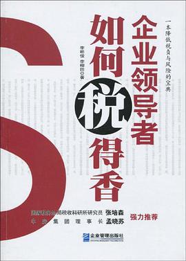 企業領導者如何稅得香