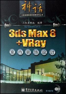 3ds Max 8+VRay室內裝飾設計 pdf epub mobi 電子書 下載