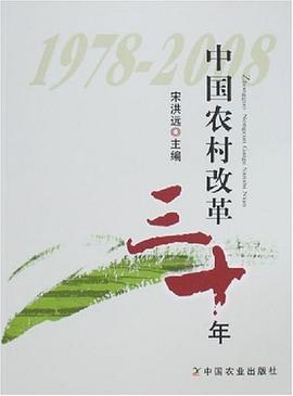 中国农村改革三十年