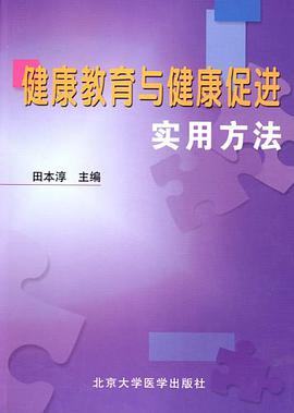 健康教育与健康促进实用方法 pdf epub mobi 电子书 下载