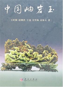 中国岫岩玉 pdf epub mobi 电子书 下载