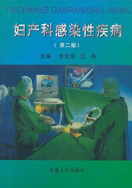 妇产科感染性疾病 pdf epub mobi 电子书 下载