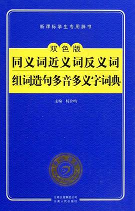 同义词近义词反义词组词造句多音多义字词典 pdf epub mobi 电子书 下载