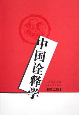 中国诠释学。第2辑 pdf epub mobi 电子书 下载