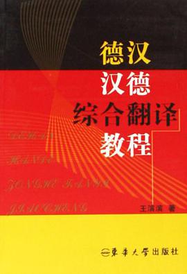 德汉-汉德综合翻译教程 pdf epub mobi 电子书 下载