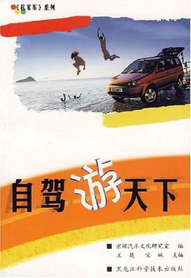 自驾游天下 pdf epub mobi 电子书 下载
