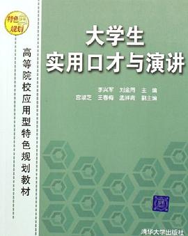 大学生实用口才与演讲 pdf epub mobi 电子书 下载