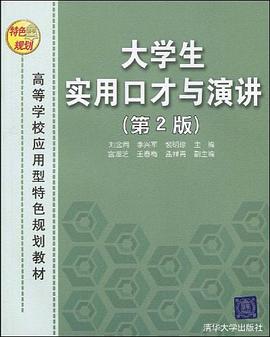 大学生实用口才与演讲 pdf epub mobi 电子书 下载