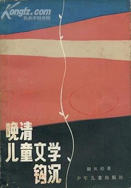 晚清儿童文学钩沉 pdf epub mobi 电子书 下载