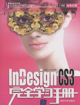 中文版InDesign CS3完全学习手册 pdf epub mobi 电子书 下载