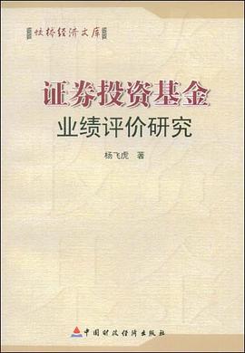 证券投资基金业绩评价研究 pdf epub mobi 电子书 下载