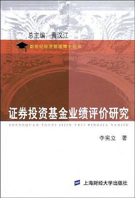 证券投资基金业绩评价研究 pdf epub mobi 电子书 下载