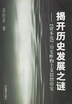 揭开历史发展之谜 pdf epub mobi 电子书 下载