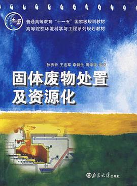 固体废物处置及资源化 pdf epub mobi 电子书 下载
