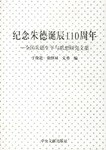 纪念朱德诞辰110周年 pdf epub mobi 电子书 下载
